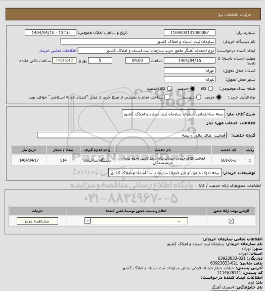 استعلام بیمه ساختمانی و اموال سازمان ثبت اسناد و املاک کشور