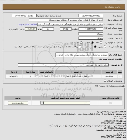 استعلام مرمت و ساماندهی نمای بیرونی سردرب تکیه برنجی شاهرود