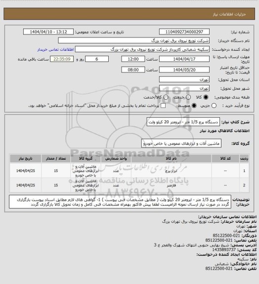 استعلام دستگاه پرچ 1/5 متر - اپرومتر 20 کیلو ولت