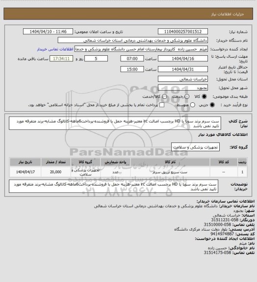 استعلام ست سرم برند سوپا یا HD برچسب اصالت irc معتبر-هزینه حمل با فروشنده-پرداخت6ماهه-کاتالوگ مشابه-برند متفرقه مورد تایید نمی باشد