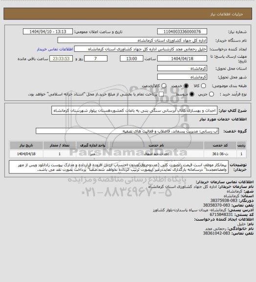 استعلام احداث و بهسازی کانال آبرسانی سنگی بتنی به باغات
کمشوردهستان بیلوار شهرستان کرمانشاه