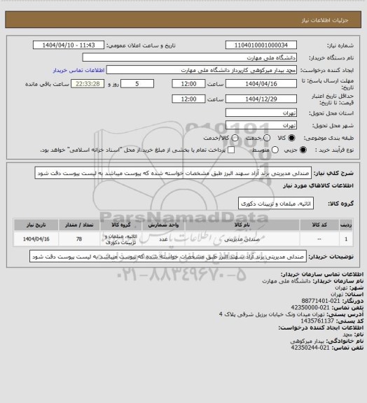 استعلام صندلی مدیریتی برند آراد سهند البرز طبق مشخصات خواسته شده که پیوست میباشد به لیست پیوست دقت شود