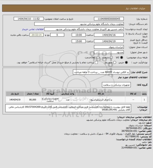 استعلام پد الکلی نیوساد 80000 عدد _ پرداخت 3 ماهه میباشد