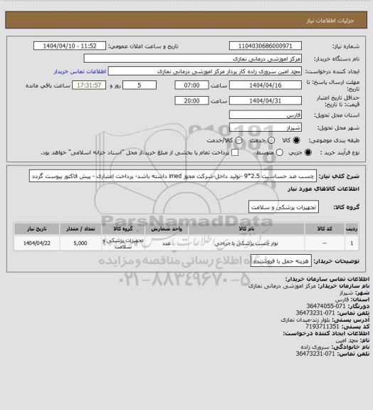 استعلام چسب ضد حساسیت 2.5*9 -تولید داخل-شرکت مجوز imed داشته باشد- پرداخت اعتباری - پیش فاکتور پیوست گردد