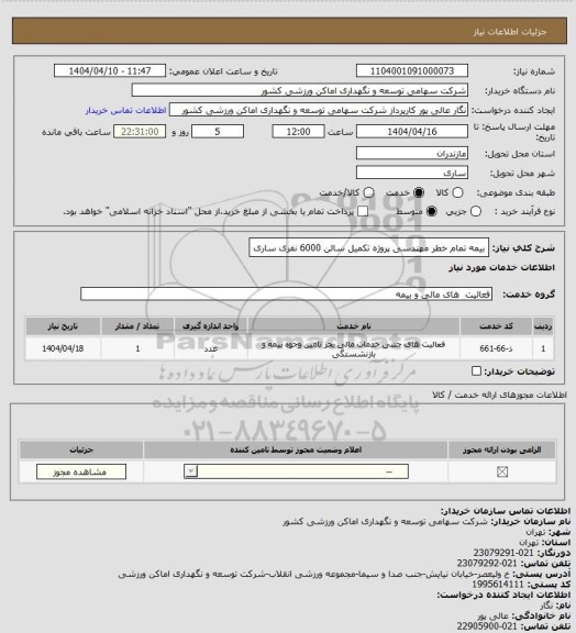 استعلام بیمه تمام خطر مهندسی پروژه تکمیل سالن 6000 نفری ساری