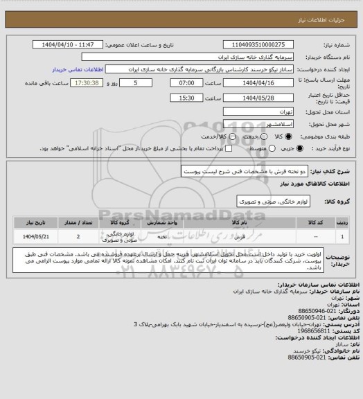 استعلام دو تخته فرش با مشخصات فنی شرح لیست پیوست