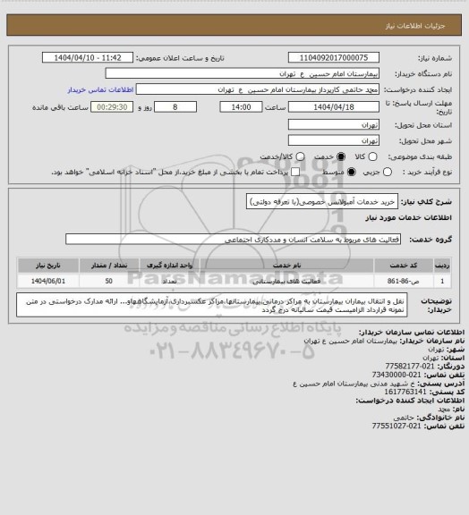 استعلام خرید خدمات آمبولانس خصوصی(با تعرفه دولتی)