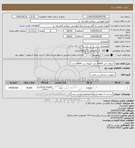 استعلام آنژیوکت     ابی      20000 عدد
آنژیوکت زرد     10000 عدد