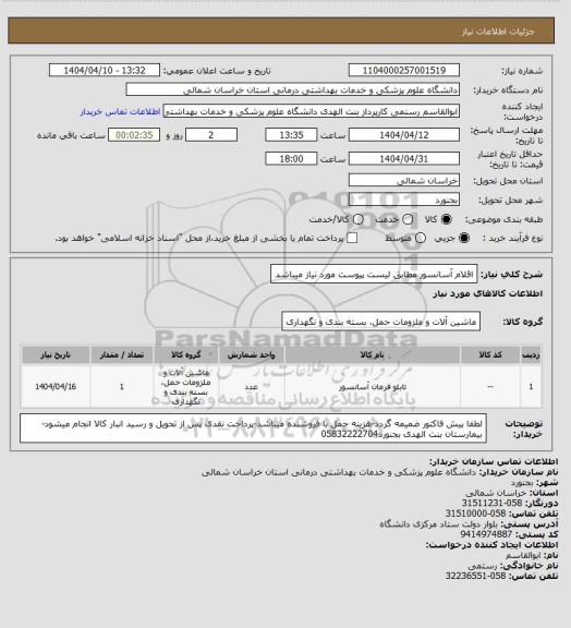 استعلام اقلام آسانسور مطابق لیست پیوست مورد  نیاز میباشد