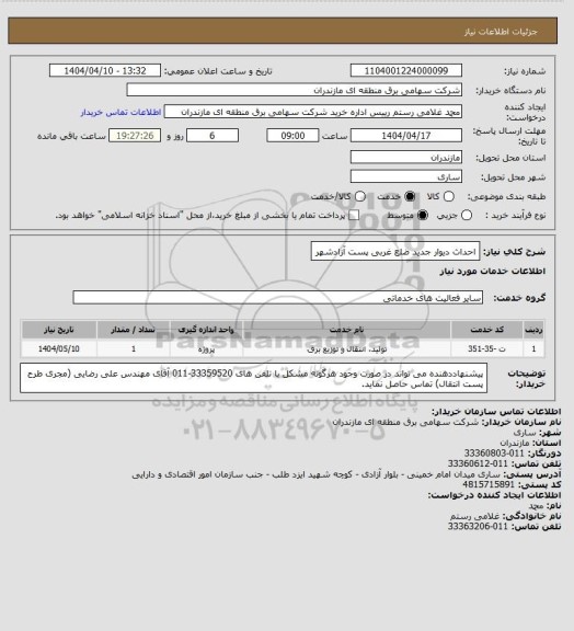 استعلام احداث دیوار جدید ضلع غربی پست آزادشهر