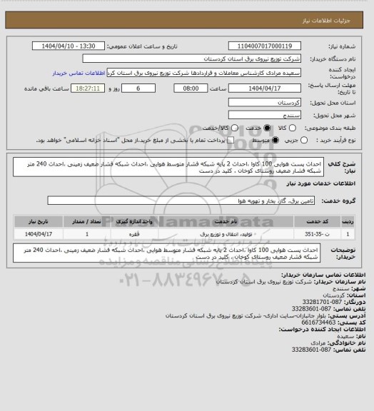 استعلام احداث پست هوایی 100 کاوا ،احداث 2 پایه شبکه فشار متوسط هوایی ،احداث  شبکه فشار ضعیف زمینی ،احداث 240 متر شبکه فشار ضعیف روستای کوخان ، کلید در دست