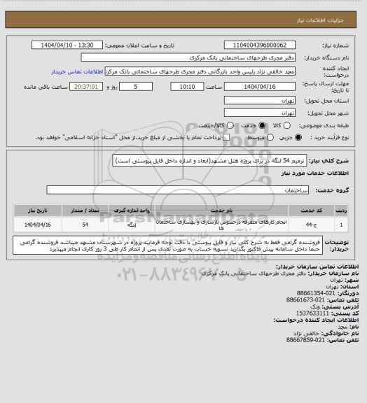 استعلام ترمیم 54 لنگه در برای پروژه هتل مشهد(ابعاد و اندازه داخل فایل پیوستی است)