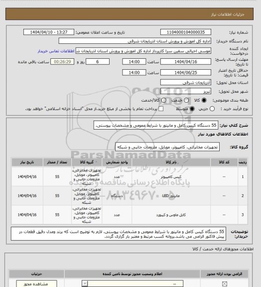 استعلام 55 دستگاه کیس کامل و مانیتور با شرایط عمومی و مشخصات پیوستی.