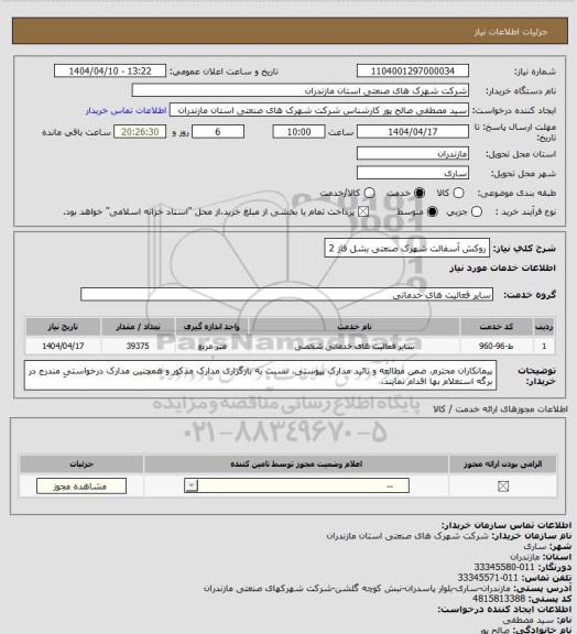 استعلام روکش آسفالت شهرک صنعتی بشل فاز 2