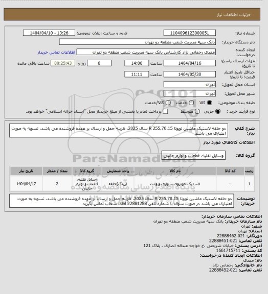 استعلام دو حلقه لاستیک ماشین  تویوتا 255.70.15 R سال 2025، هزینه حمل و ارسال بر عهده فروشنده می باشد، تسویه به صورت اعتباری  می باشد