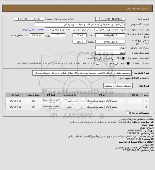 استعلام سنوسور مغزی بزرگسال 200عدد-سنسور مغری نوزاد 30 مطابق قوانین اداره کل تجهیزات پزشکی