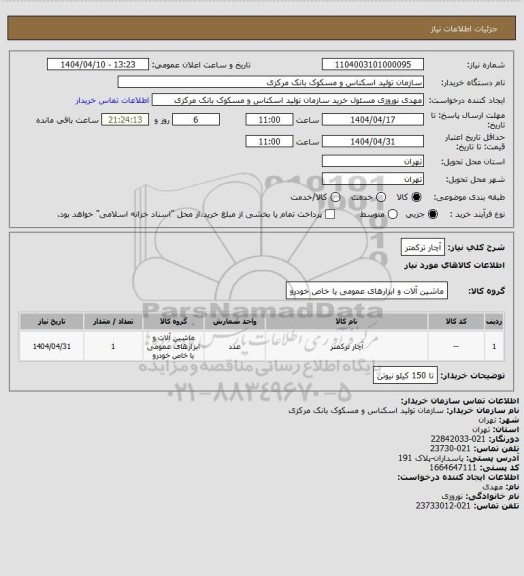 استعلام آچار ترکمتر