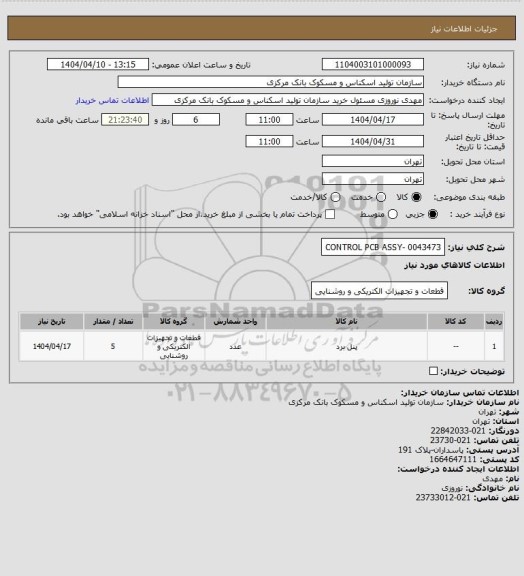 استعلام CONTROL PCB ASSY- 0043473