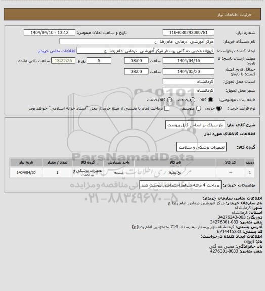 استعلام نخ سیلک بر اساس فایل پیوست