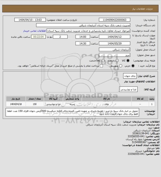 استعلام چای جهان