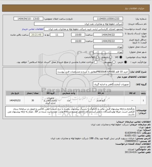 استعلام خرید 10 قلم PRESSUR GAUGEمطابق با شرح و مشخصات فنی پیوست
