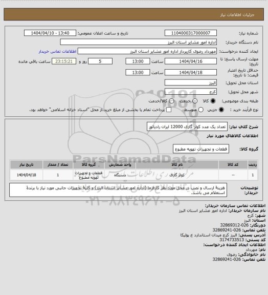 استعلام تعداد یک عدد کولر گازی 12000 ایران رادیاتور