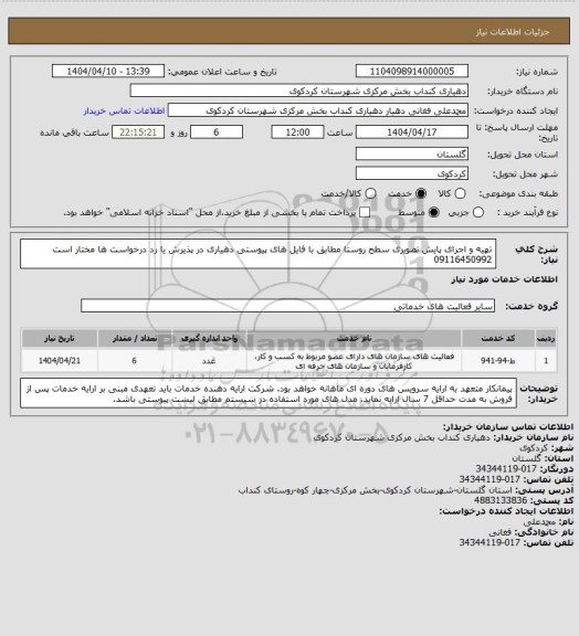 استعلام تهیه و اجرای پایش تصویری سطح روستا مطابق با فایل های پیوستی
دهیاری در پذیرش یا رد درخواست ها مختار است  09116450992