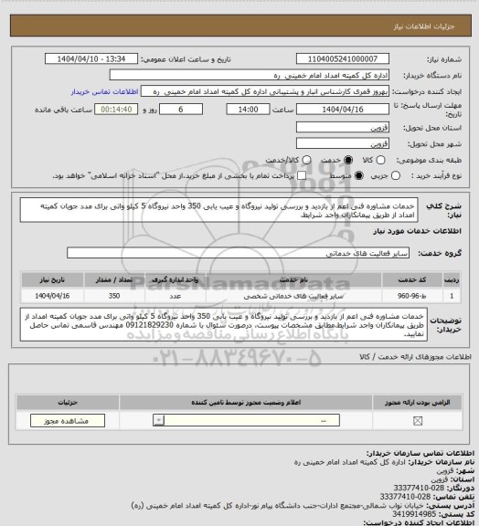 استعلام خدمات مشاوره فنی اعم از بازدید و بررسی تولید نیروگاه و عیب یابی 350 واحد نیروگاه 5 کیلو واتی برای مدد جویان کمیته امداد از طریق پیمانکاران واجد شرایط،