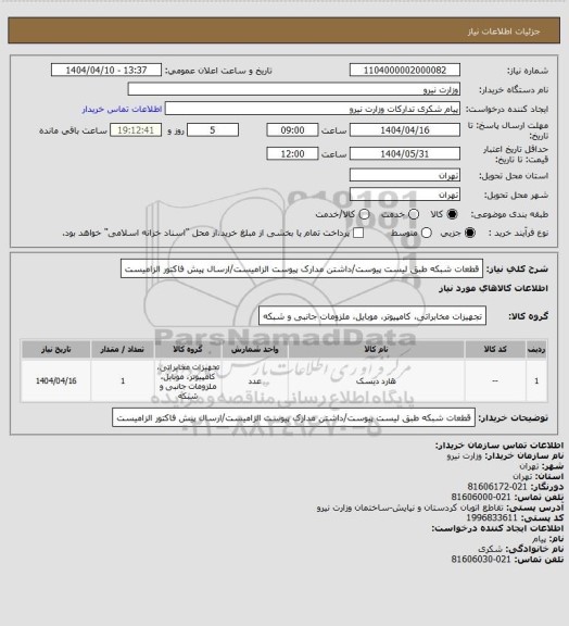 استعلام قطعات شبکه طبق لیست پیوست/داشتن مدارک پیوست الزامیست/ارسال پیش فاکتور الزامیست