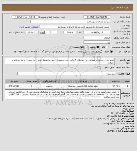 استعلام تهیه و نصب سیستم اعلام حریق ایستگاه گرمک در استان همدان طبق مشخصات فنی فایل پیوست و نظرات ناظر و کارفرما