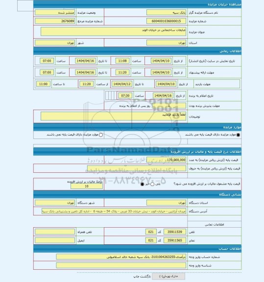 مزایده ، ضایعات ساختمانی در خیابان الوند