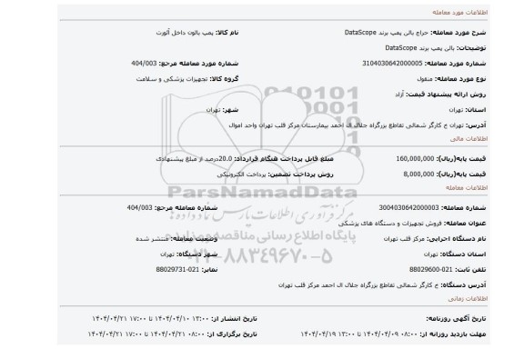 مزایده، بالن پمپ برند DataScope