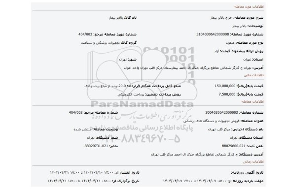 مزایده، بالابر بیمار