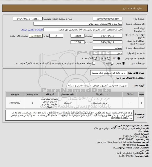 استعلام خرید چاپگر  لیزری   طبق فایل پیوست