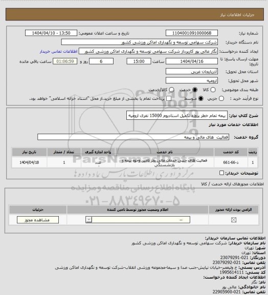 استعلام بیمه تمام خطر پروژه تکمیل استادیوم 15000 نفری ارومیه
