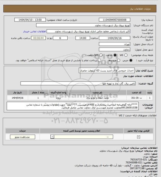 استعلام احداث خروجی های جدید پست 63 کیلوولت عامری
