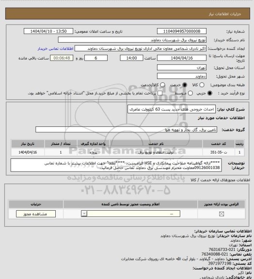 استعلام احداث خروجی های جدید پست 63 کیلوولت عامری