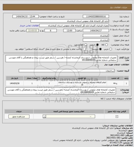 استعلام تعمیرات کتابخانه های عمومی شهرستان کرمانشاه /صحنه / هرسین / سنقر  طبق لیست پیمان و هماهنگی با آقای مهندس سلیمانی شماره تماس 09188898009