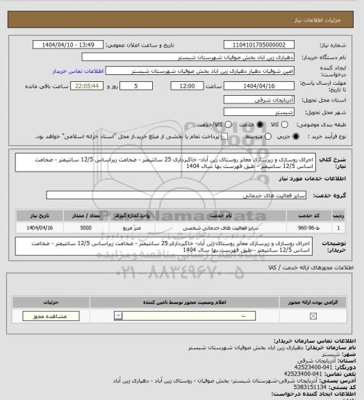 استعلام اجرای روسازی و زیرسازی معابر روستای زین آباد- خاکبرداری 25 سانتیمتر - ضخامت زیراساس 12/5 سانتیمتر - ضخامت اساس 12/5 سانتیمتر - طبق فهرست بها سال 1404