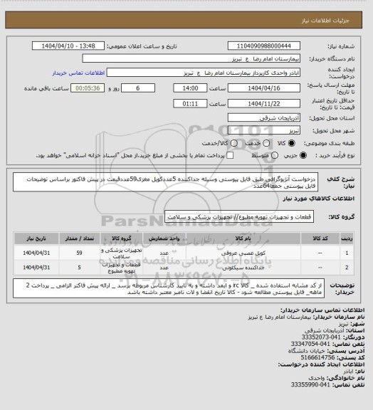 استعلام  درخواست آنژیوگرافی طبق فایل پیوستی وسیله جداکننده 5عددکویل مغزی59عددقیمت در پیش فاکتور براساس توضیحات فایل پیوستی جمعا64عدد
