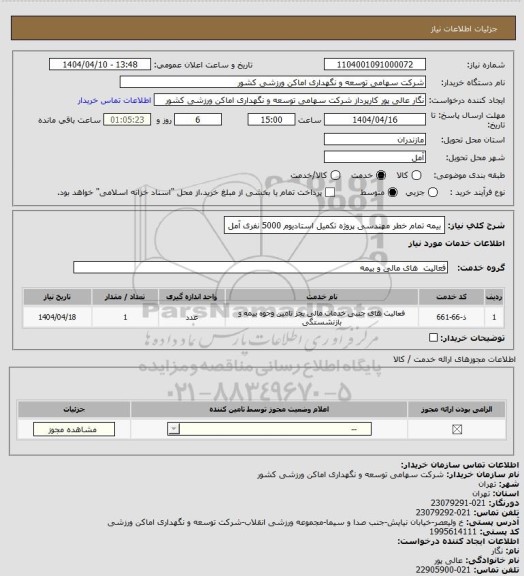 استعلام بیمه تمام خطر مهندسی پروژه تکمیل استادیوم 5000 نفری آمل