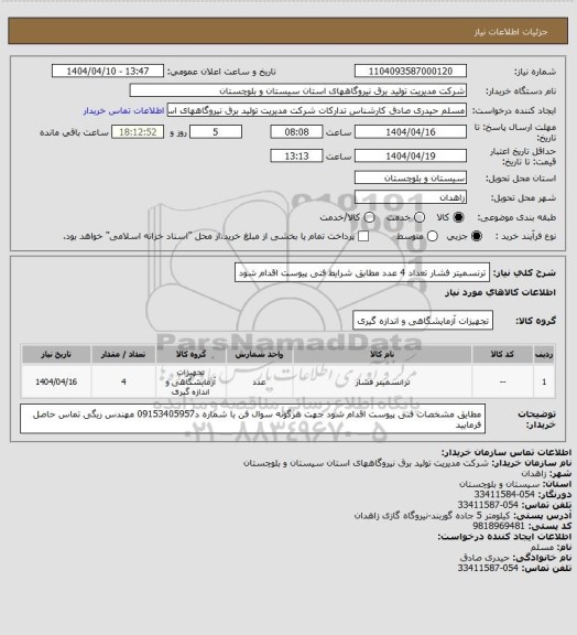 استعلام ترنسمیتر فشار  تعداد  4 عدد  مطابق شرایط فنی پیوست اقدام شود