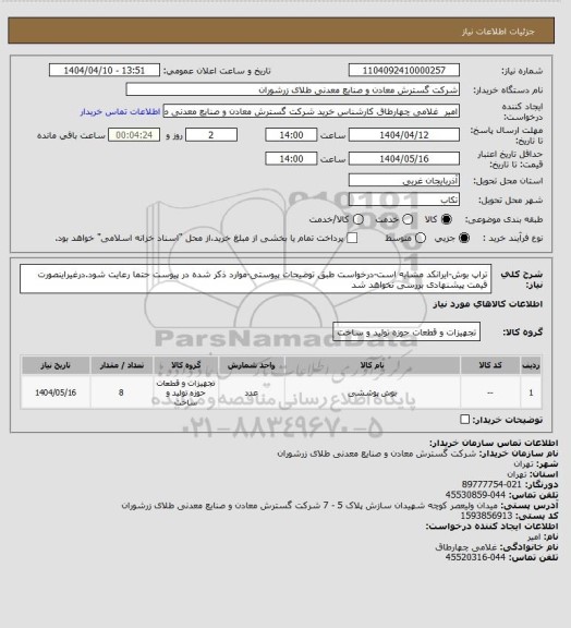 استعلام تراپ بوش-ایرانکد مشابه است-درخواست طبق توضیحات پیوستی-موارد ذکر شده در پیوست حتما رعایت شود.درغیراینصورت قیمت پیشنهادی بررسی نخواهد شد