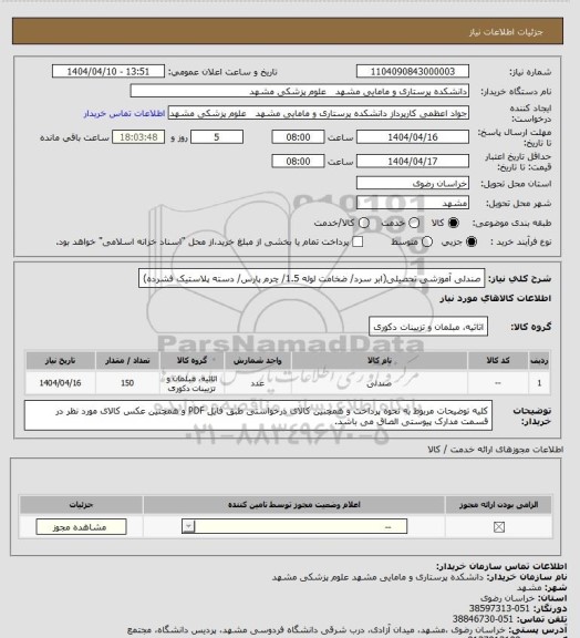 استعلام صندلی آموزشی تحصیلی(ابر سرد/ ضخامت لوله 1.5/ چرم پارس/ دسته پلاستیک فشرده)