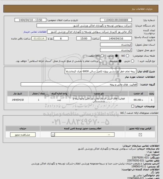 استعلام بیمه تمام خطر مهندسی پروژه تکمیل سالن 6000 نفری کرمانشاه
