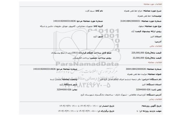 مزایده، خط تلفن همراه