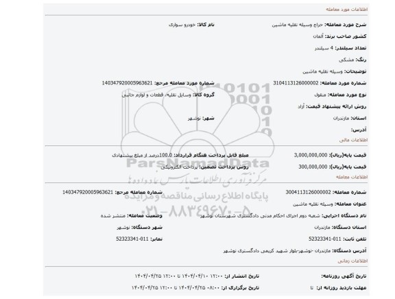 مزایده، وسیله نقلیه ماشین