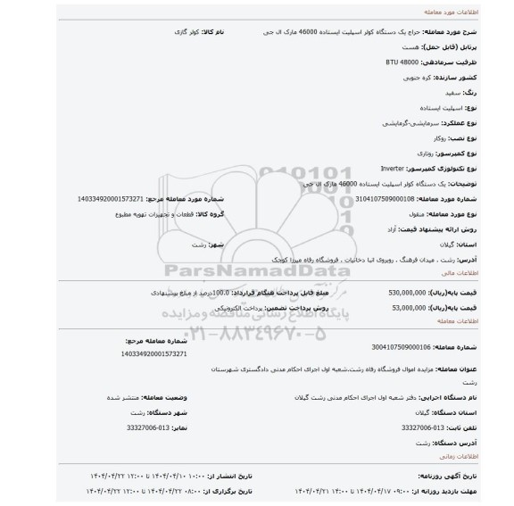 مزایده، یک دستگاه کولر اسپلیت ایستاده 46000 مارک ال جی