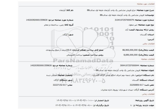 مزایده، فروش مشاعی یک واحد آپارتمان طبقه اول عدالت88