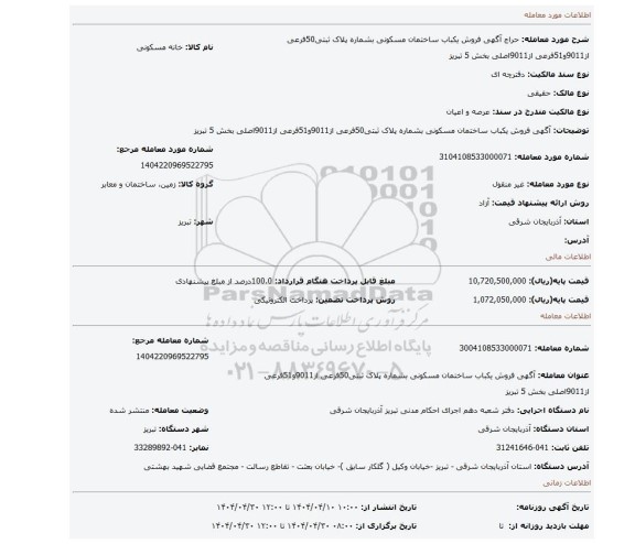 مزایده، آگهی فروش یکباب ساختمان مسکونی بشماره پلاک ثبتی50فرعی از9011و51فرعی از9011اصلی بخش 5 تبریز